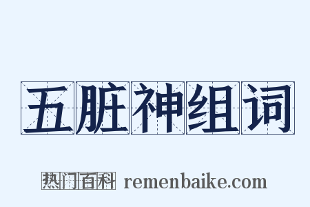 五脏神组词是什么意思的图片